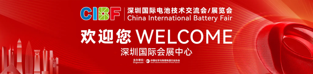第十八届深圳国际电池技术交流会 / 展览会(CIBF2026)