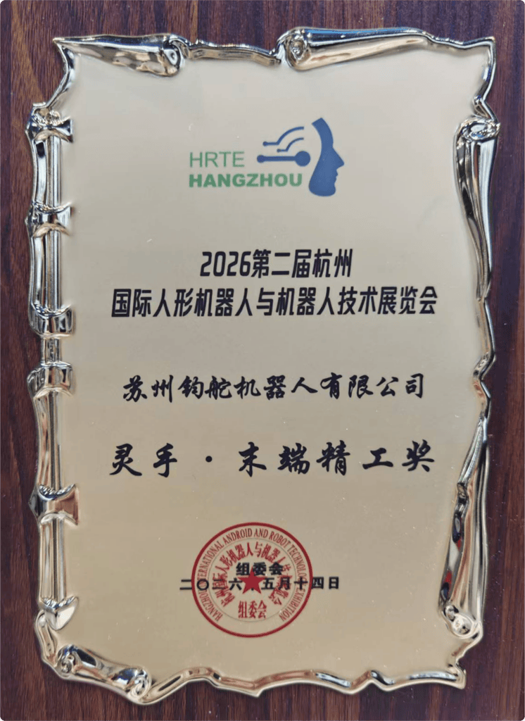 苏州钧舵机器人获得灵手末端精工奖